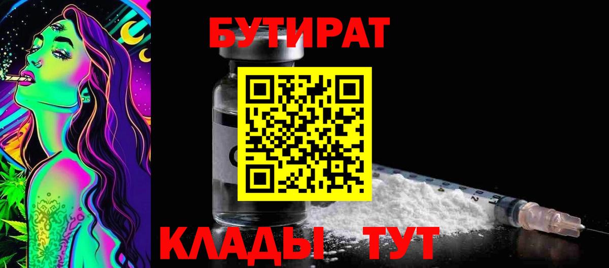 БУТИРАТ GHB  Вход с VPN  Бутират  Грязи 