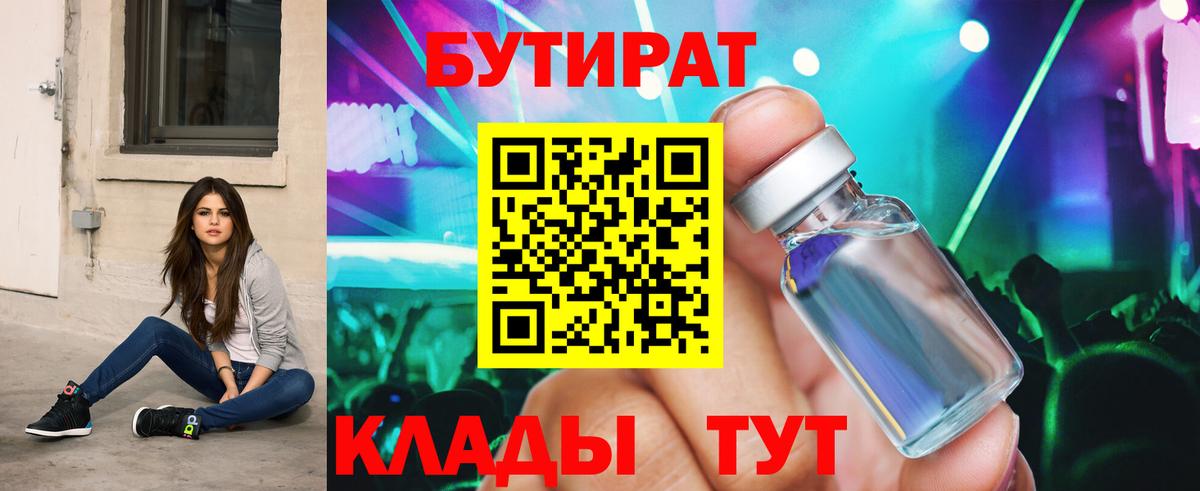 Бутират Butirat Грязи