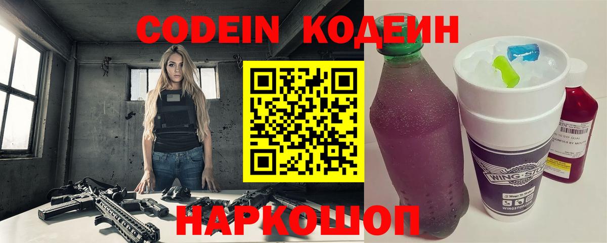 Codein напиток Lean (лин)  Кодеин Purple Drank  как найти закладки  Грязи  Вход с VPN 